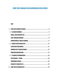 中國(guó)門鎖行業(yè)智能化升級(jí)與消費(fèi)者購(gòu)買決策分析報(bào)告