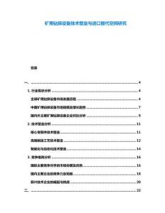 礦用鉆探設(shè)備技術(shù)壁壘與進口替代空間研究