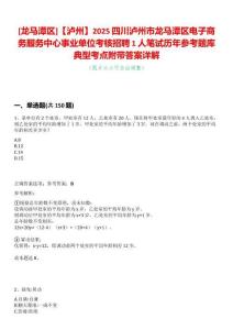 [龍馬潭區(qū)]【瀘州】2025四川瀘州市龍馬潭區(qū)電子商務(wù)服務(wù)中心事業(yè)單位考核招聘1人筆試歷年參考題庫典型考點附帶答案詳解