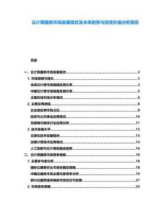 云計(jì)算服務(wù)市場發(fā)展現(xiàn)狀及未來趨勢與投資價(jià)值分析報(bào)告