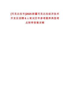[可克達(dá)拉市]2025新疆可克達(dá)拉經(jīng)濟(jì)技術(shù)開發(fā)區(qū)招聘6人筆試歷年參考題庫典型考點(diǎn)附帶答案詳解
