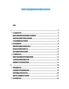 极端气候区建筑余热存储技术经济性