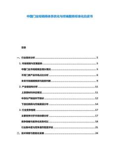 中國門業(yè)經(jīng)銷商體系優(yōu)化與終端服務(wù)標(biāo)準(zhǔn)化白皮書