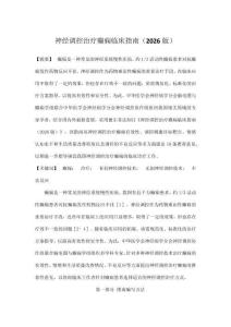 神經(jīng)調(diào)控治療癲癇臨床指南（2026版）