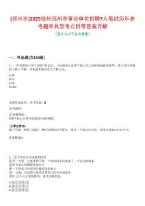 [邳州市]2025徐州邳州市事業(yè)單位招聘7人筆試歷年參考題庫典型考點(diǎn)附帶答案詳解