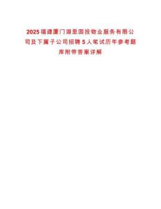 2025福建廈門湖里國投物業(yè)服務有限公司及下屬子公司招聘5人筆試歷年參考題庫附帶答案詳解