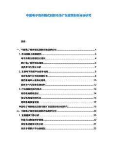 中國電子商務(wù)模式創(chuàng)新市場(chǎng)擴(kuò)張政策影響分析研究