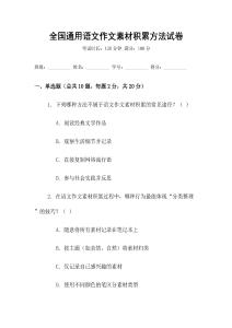 全國通用語文作文素材積累方法試卷