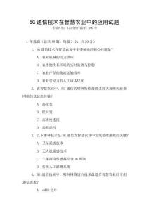 5G通信技術(shù)在智慧農(nóng)業(yè)中的應(yīng)用試題