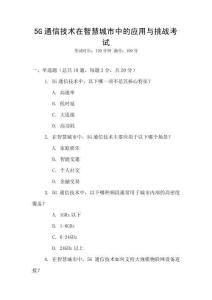 5G通信技術(shù)在智慧城市中的應(yīng)用與挑戰(zhàn)考試