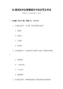5G通信技術(shù)在智慧城市中的應(yīng)用及考試