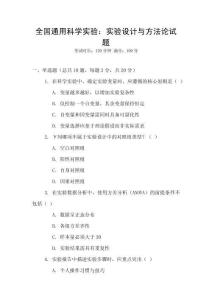 全國(guó)通用科學(xué)實(shí)驗(yàn)：實(shí)驗(yàn)設(shè)計(jì)與方法論試題