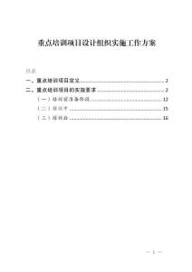 重点培训项目组织实施工作方案