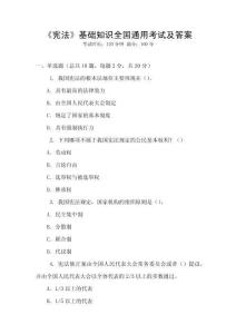 《憲法》基礎(chǔ)知識(shí)全國(guó)通用考試及答案