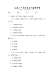 《语文》外国文学史与鉴赏试卷