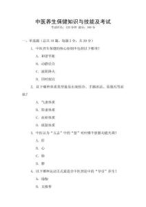 中醫(yī)養(yǎng)生保健知識與技能及考試
