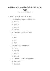 中醫(yī)養(yǎng)生保健知識普及與實操技能考試及答案