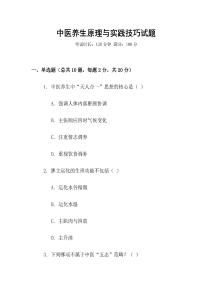 中醫(yī)養(yǎng)生原理與實踐技巧試題