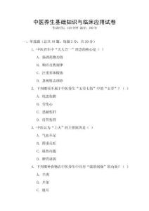 中醫(yī)養(yǎng)生基礎知識與臨床應用試卷