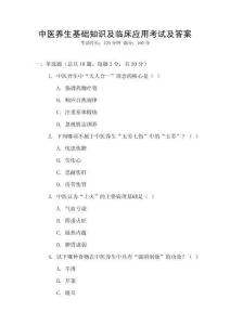 中醫(yī)養(yǎng)生基礎知識及臨床應用考試及答案