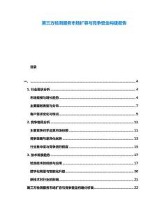 第三方檢測(cè)服務(wù)市場(chǎng)擴(kuò)容與競(jìng)爭(zhēng)壁壘構(gòu)建報(bào)告