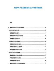 中國汽車產業(yè)反壟斷合規(guī)與公平競爭環(huán)境報告
