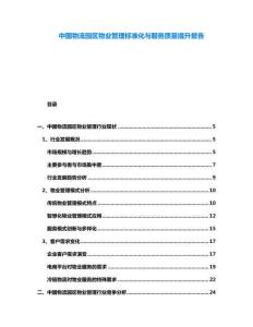 中國物流園區(qū)物業(yè)管理標(biāo)準(zhǔn)化與服務(wù)質(zhì)量提升報(bào)告