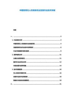 中國民用無人機(jī)精準(zhǔn)農(nóng)業(yè)變量作業(yè)技術(shù)突破