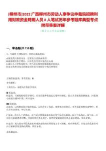 [柳州市]2022廣西柳州市勞動人事爭議仲裁院招聘利用財政資金聘用人員8人筆試歷年參考題庫典型考點附帶答案詳解