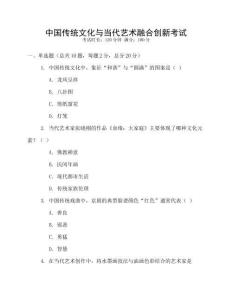 中國(guó)傳統(tǒng)文化與當(dāng)代藝術(shù)融合創(chuàng)新考試