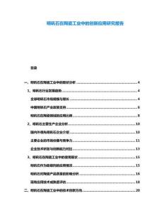 明礬石在陶瓷工業中的創新應用研究報告