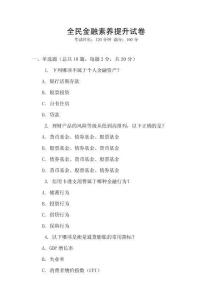 全民金融素養提升試卷