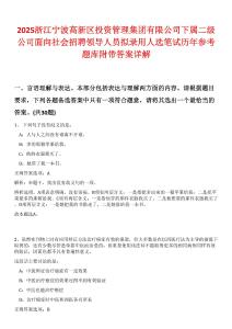 2025浙江寧波高新區(qū)投資管理集團有限公司下屬二級公司面向社會招聘領導人員擬錄用人選筆試歷年參考題庫附帶答案詳解