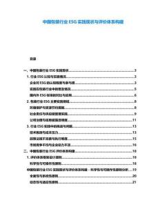 中國包裝行業ESG實踐現狀與評價體系構建