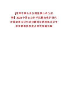 [河津市事業(yè)單位國家事業(yè)單位招聘】2022中國農(nóng)業(yè)科學(xué)院植物保護(hù)研究所草地害蟲研究組招聘科研助理筆試歷年參考題庫典型考點(diǎn)附帶答案詳解