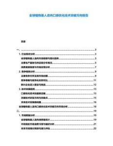 全球植物基人造肉口感優(yōu)化技術(shù)突破方向報告