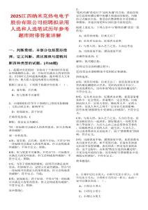 2025江西納米克熱電電子股份有限公司招聘擬錄用人選和人選筆試歷年參考題庫附帶答案詳解
