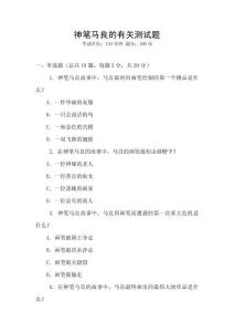 神筆馬良的有關測試題