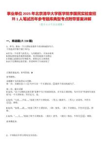 事業(yè)單位2025年北京清華大學(xué)醫(yī)學(xué)院李國(guó)民實(shí)驗(yàn)室招聘1人筆試歷年參考題庫(kù)典型考點(diǎn)附帶答案詳解