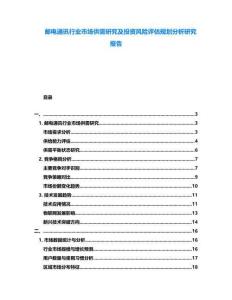 郵電通訊行業市場供需研究及投資風險評估規劃分析研究報告