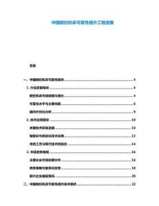 中國數(shù)控機(jī)床可靠性提升工程進(jìn)展