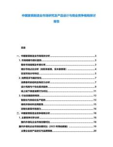 中國家具制造業(yè)市場研究及產(chǎn)品設(shè)計(jì)與商業(yè)競爭格局探討報(bào)告