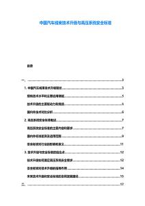 中國汽車線束技術(shù)升級與高壓系統(tǒng)安全標(biāo)準(zhǔn)