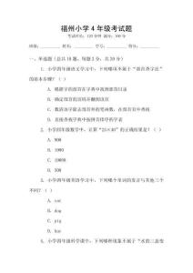 福州小學4年級考試題