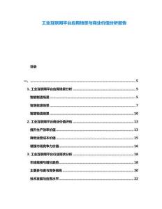工業(yè)互聯(lián)網(wǎng)平臺應用場景與商業(yè)價值分析報告