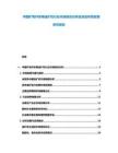 中國礦物開采用選礦機行業市場現狀分析及資金布局發展研究報告
