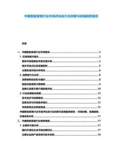 中國智能家居行業(yè)市場評估及行業(yè)創(chuàng)新與發(fā)展趨勢報(bào)告