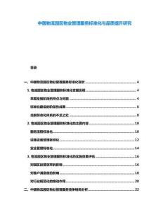 中國物流園區(qū)物業(yè)管理服務(wù)標(biāo)準(zhǔn)化與品質(zhì)提升研究