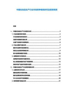 中國化妝品生產(chǎn)行業(yè)市場競爭格局研究及前景預(yù)測