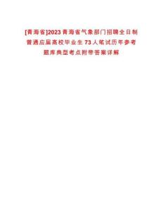 [青海省]2023青海省氣象部門招聘全日制普通應(yīng)屆高校畢業(yè)生73人筆試歷年參考題庫典型考點附帶答案詳解